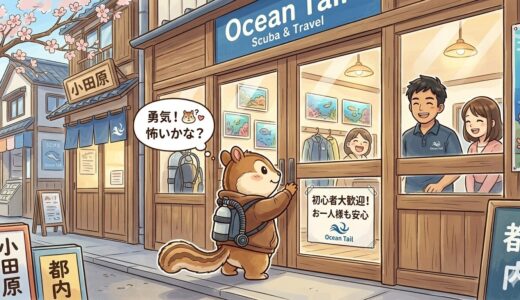 【本音で語る】ダイビングショップが怖い？「入りにくい」不安を全肯定！最高の海への一歩を踏み出すためのショップ選び