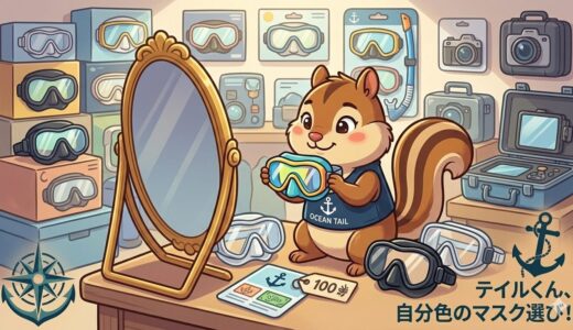 【失敗しない器材選び】ネットでポチるその前に！テイルと巡る「見て・触れて・試せる」ダイビンググッズ探検隊